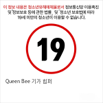 Queen Bee 기가 힙퍼