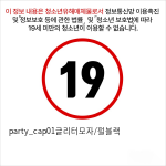 party_cap01글리터모자/펄블랙