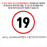 party_headband34램프스몰리본머리띠(레드)