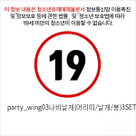 party_wing03나비날개(머리띠/날개/봉)3SET/퍼플