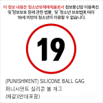 [PUNISHMENT] SILICONE BALL GAG 퍼니시먼트 실리콘 볼 개그 (재갈)(안대포함)