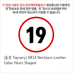 [홍콩 Toynary] SM14 Necklace Leather Collar Heart Shaped