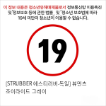 [STRUBBER 에스티러버-독일] 뷰먼츠 조이라이드 그레이