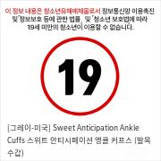 [그레이-미국] Sweet Anticipation Ankle Cuffs 스위트 안티시페이션 앵클 커프스 (발목 수갑)