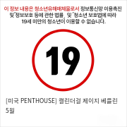 [미국 PENTHOUSE] 캘린더걸 제이지 베를린 5월