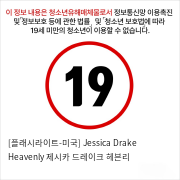 [플래시라이트-미국] Jessica Drake Heavenly 제시카 드레이크 헤븐리