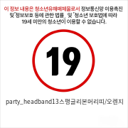 party_headband13스팽글리본머리띠/오렌지