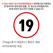 [Tonga 통가-네덜란드] 램로드 래빗 바이브레이팅 콕링