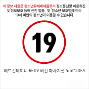 레드컨테이너 REDV 비건 마사지젤 5ml*20EA