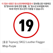 [홍콩 Toynary] SM22 Leather Flogger Whip-Purple