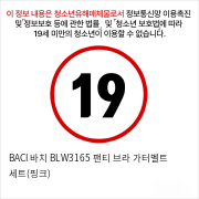 BACI 바치 BLW3165 팬티 브라 가터벨트 세트(핑크)