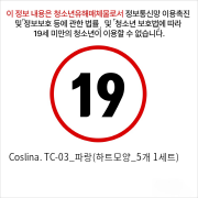 Coslina. TC-03_파랑(하트모양_5개 1세트)