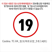 Coslina. TC-04_핑크(하트모양_5개 1세트)