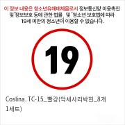 Coslina. TC-15_빨강(악세사리박힌_8개 1세트)