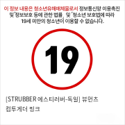 [STRUBBER 에스티러버-독일] 뷰먼츠 컴투게더 핑크