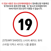 [STEAMY SHADES] 스티미 셰이드 와이 스타일 디럭스 비디드 니플 클램프