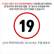 [미국 PENTHOUSE] 비디오빅슨 주엘 벤투라