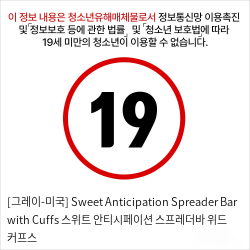 [그레이-미국] Sweet Anticipation Spreader Bar with Cuffs 스위트 안티시페이션 스프레더바 위드 커프스