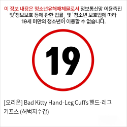 [오리온] Bad Kitty Hand-Leg Cuffs 핸드-레그 커프스 (허벅지수갑)