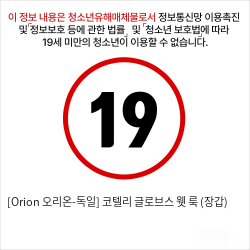 [Orion 오리온-독일] 코텔리 글로브스 웻 룩 (장갑)