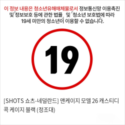 [SHOTS 쇼츠-네덜란드] 맨케이지 모델 26 채스티디 콕 케이지 블랙 (정조대)