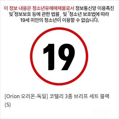 [Orion 오리온-독일] 코텔리 3종 브리프 세트 블랙 (S)