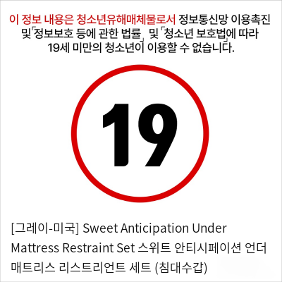 [그레이-미국] Sweet Anticipation Under Mattress Restraint Set 스위트 안티시페이션 언더 매트리스 리스트리언트 세트 (침대수갑)