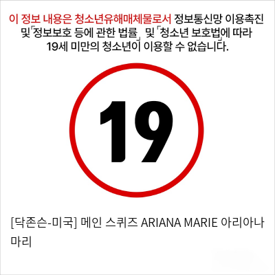 [닥존슨-미국] 메인 스퀴즈 ARIANA MARIE 아리아나 마리