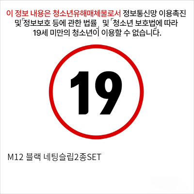 M12 블랙 네팅슬립2종SET