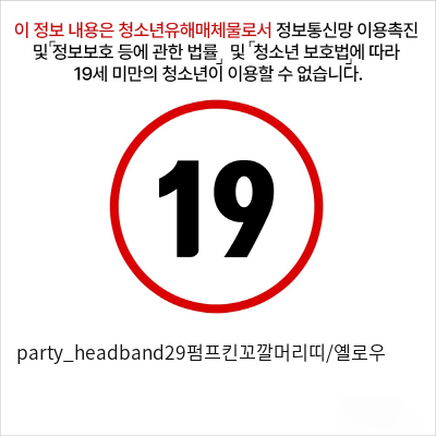 party_headband29펌프킨꼬깔머리띠/옐로우