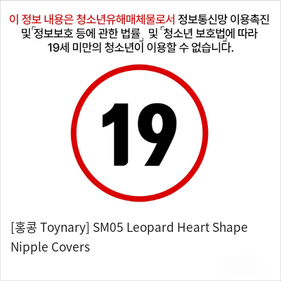 [홍콩 Toynary] SM05 Leopard Heart Shape Nipple Covers