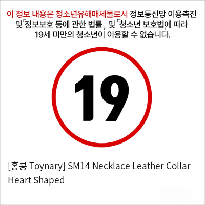 [홍콩 Toynary] SM14 Necklace Leather Collar Heart Shaped