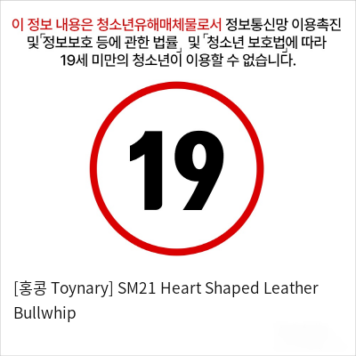 [홍콩 Toynary] SM21 Heart Shaped Leather Bullwhip