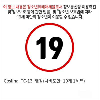 Coslina. TC-13_빨강(나비도안_10개 1세트)