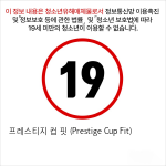 프레스티지 컵 핏 (Prestige Cup Fit)