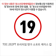 TOC-202PT 프리미엄 텐가 소프트 케이스 컵