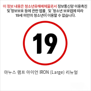 야누스 램프 아이언 IRON (Large) 리뉴얼