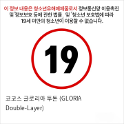 코코스 글로리아 투톤 (GLORIA Double-Layer)