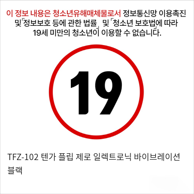 TFZ-102 텐가 플립 제로 일렉트로닉 바이브레이션 블랙