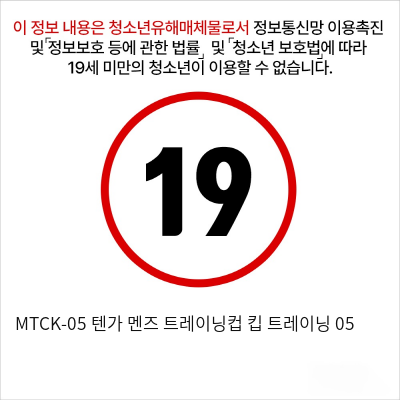 MTCK-05 텐가 멘즈 트레이닝컵 킵 트레이닝 05