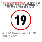 몬스터딜도(Monster Dildo) 타이탄 레드, 판타지 리얼 딜도