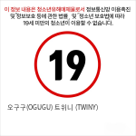 오구구(OGUGU) 트위니 (TWINY)