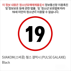 SVAKOM(스바콤) 펄스 갤럭시 (PULSE GALAXIE) Black