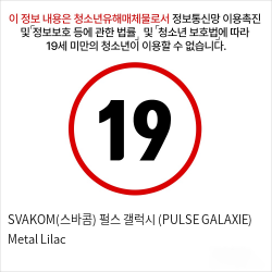 SVAKOM(스바콤) 펄스 갤럭시 (PULSE GALAXIE) Metal Lilac