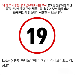 Leten(레텐) [하타노유이] 에이엠티 에어크래프트 컵, AMT