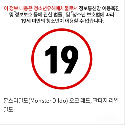 몬스터딜도(Monster Dildo) 오크 레드, 판타지 리얼 딜도