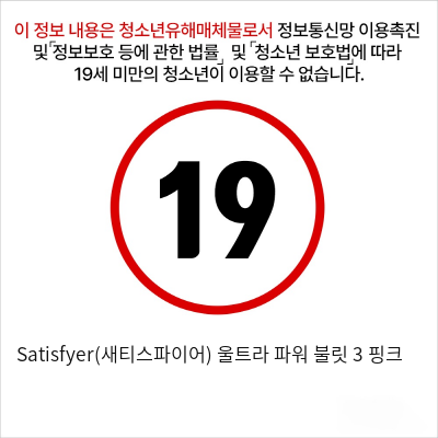 Satisfyer(새티스파이어) 울트라 파워 불릿 3 핑크