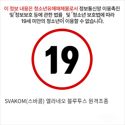 SVAKOM(스바콤) 엘라네오 블루투스 원격조종