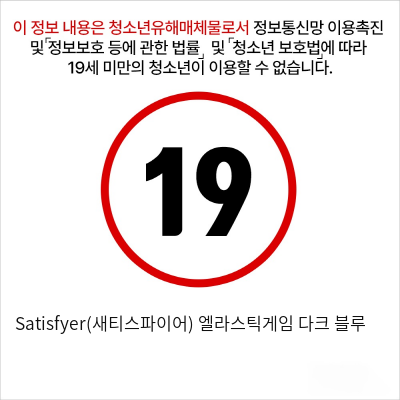 Satisfyer(새티스파이어) 엘라스틱게임 다크 블루